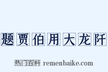 题贾伯用大龙阡是什么意思的图片